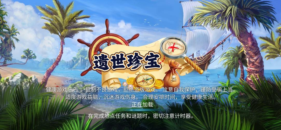 遗世珍宝破解版