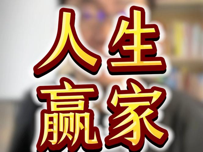 人生赢家赚钱版合