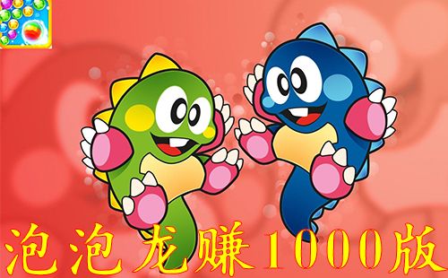 泡泡龙传奇红包版1000元