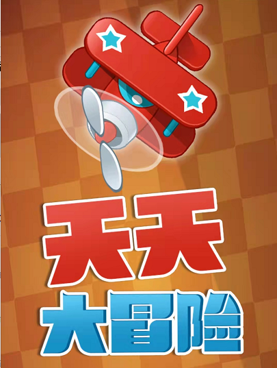 天天大冒险
