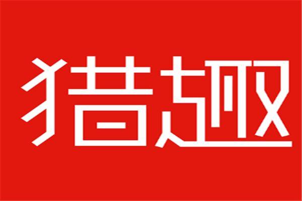 猎趣闲置二手转卖