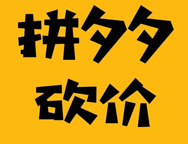 拼多多砍价平台