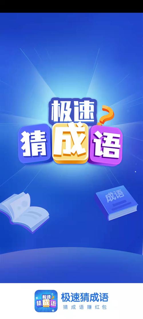 极速猜成语最新版本