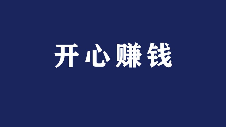 开心涨赚钱