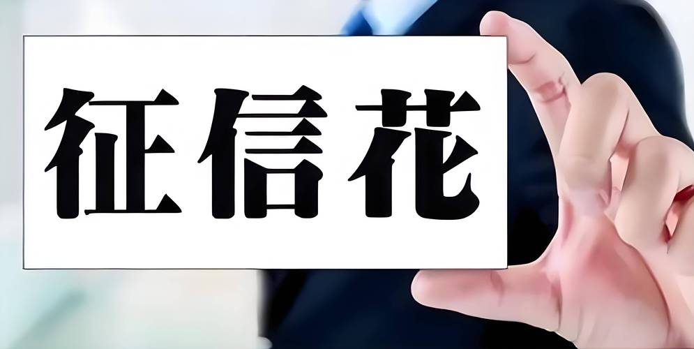 花征信