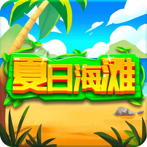 夏日海滩游戏正版红包版