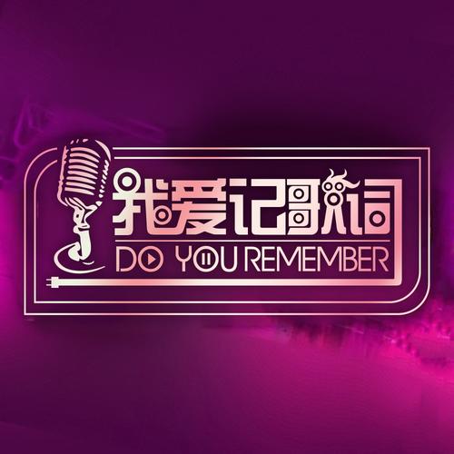 我爱记歌词游戏