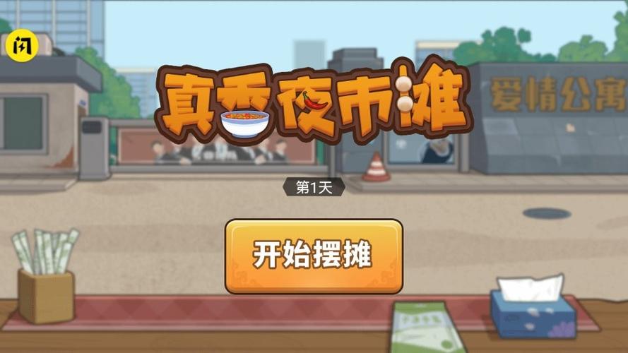真香夜市摊