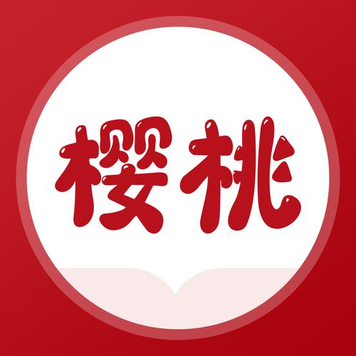 樱桃小说免费阅读