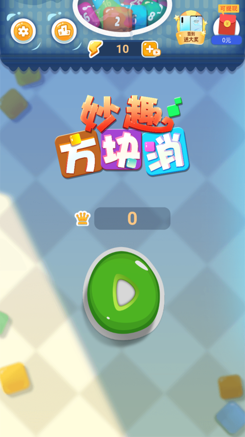 妙趣方块消提现版