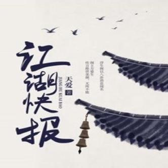 江湖快报