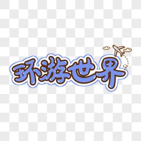 环游世界全球版红