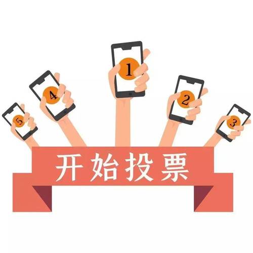 2019微信投票
