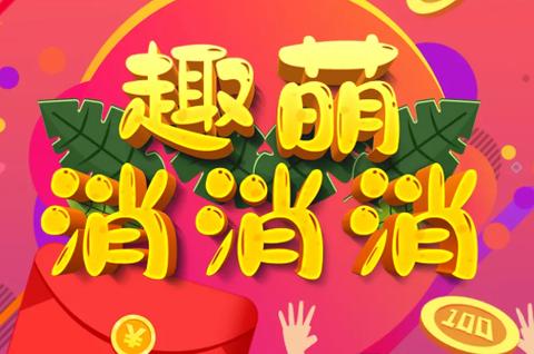 趣消消游戏领福利红包版