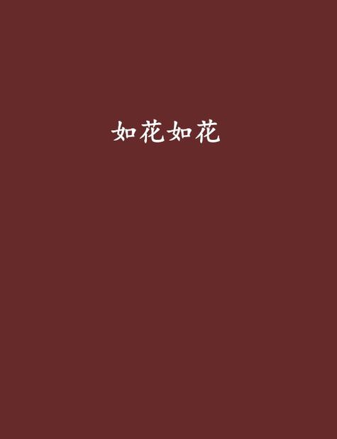 如花小说手机免费