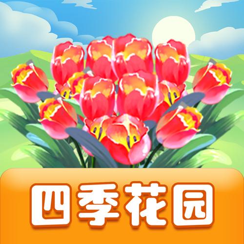 四季花园领红包版