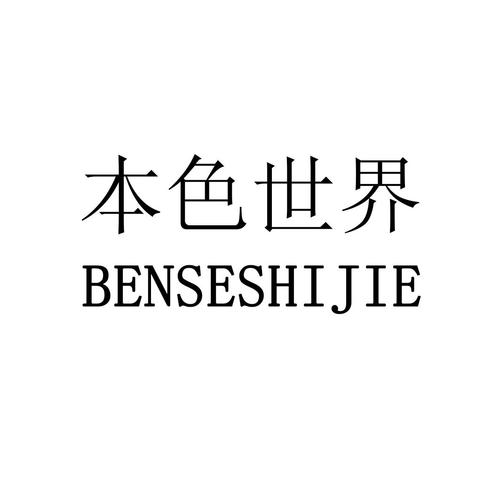 本色世界简单注册