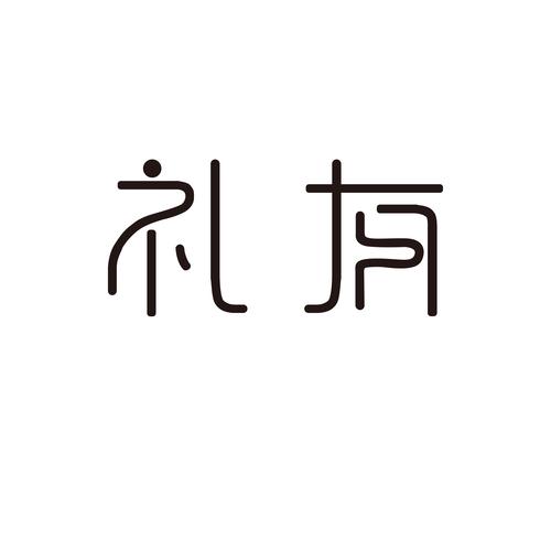 礼行团手机版