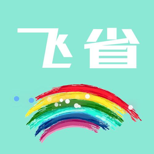 飞省时代邀请码