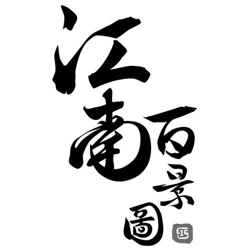 江南百景图最新版