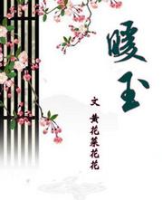 暖玉小说永久免费