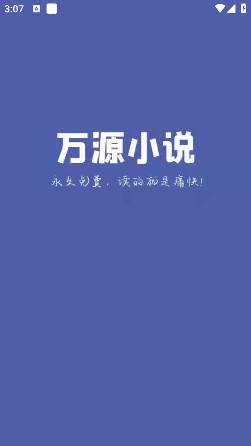 万源小说手机版