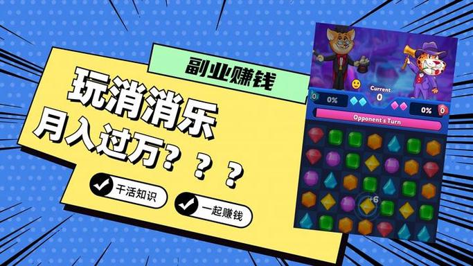 玩赚消消乐能赚钱