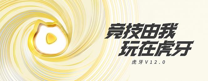 虎牙竞猜去延迟