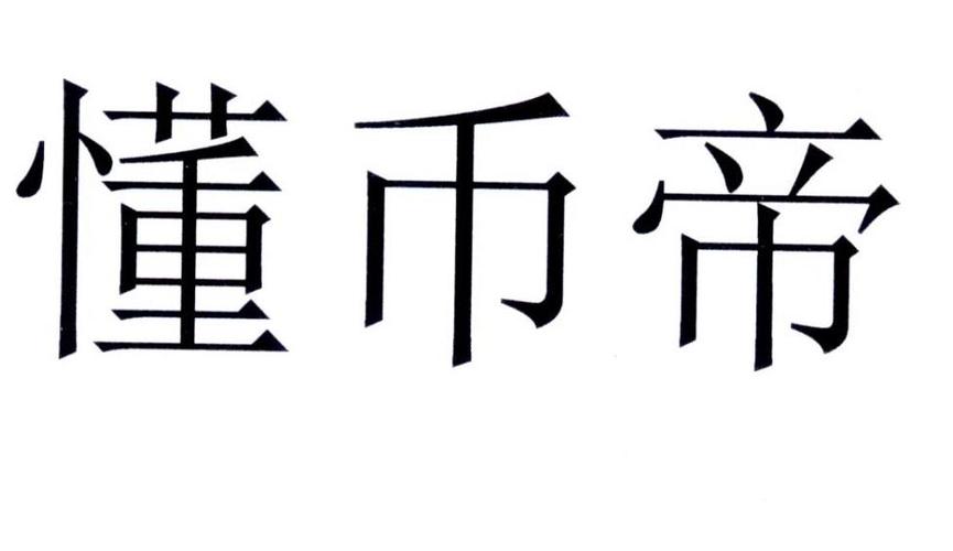 币帝
