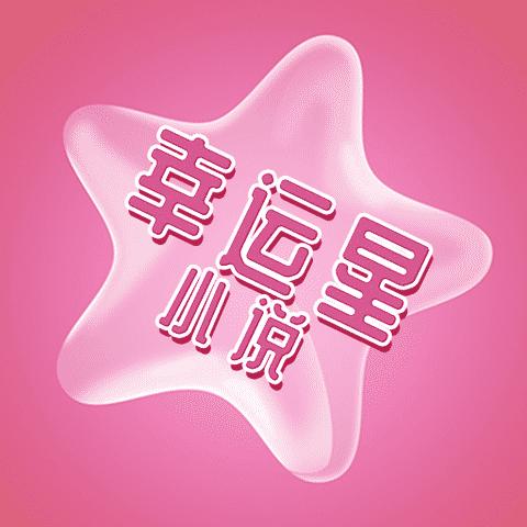 幸运星小说免费手