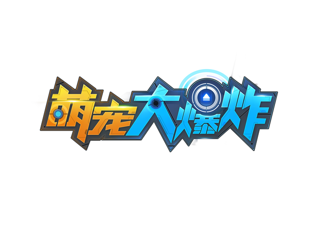 萌宠大爆炸