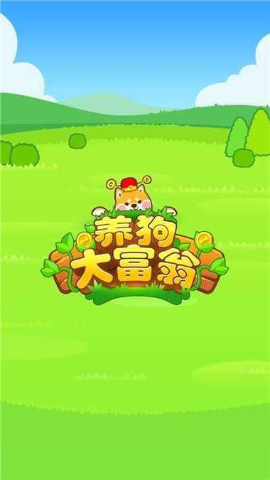 一起来养狗红包版