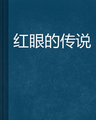 红眼小说免费版