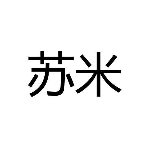 苏米苏米