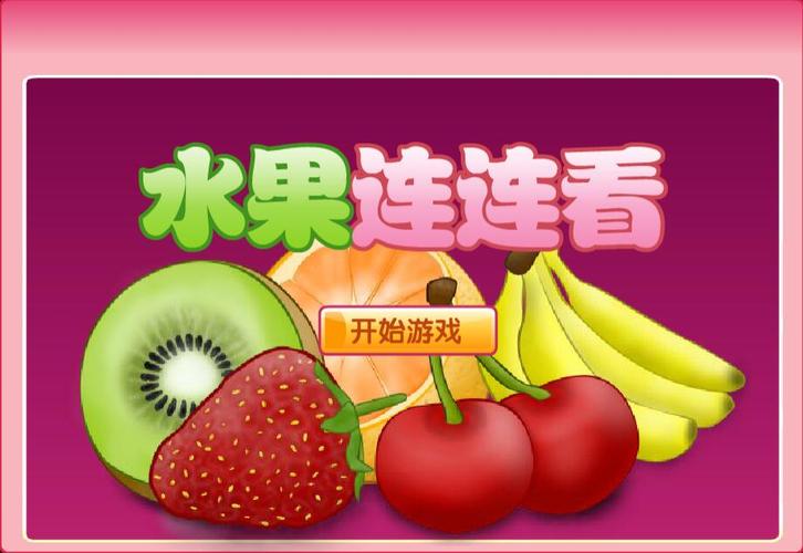 开心水果连连看领图标