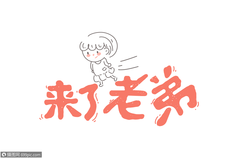 来了老弟游戏