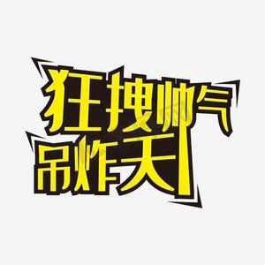 吊炸天20免授权