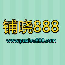 铺晓888