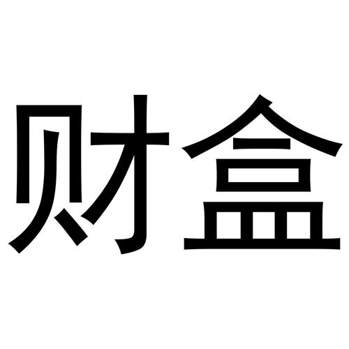 财盒