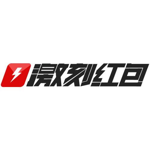 激刻红包正式版