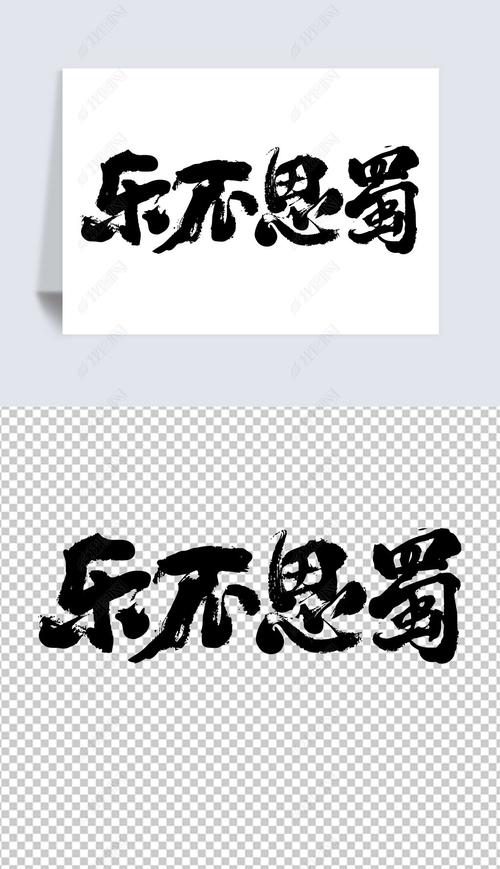 乐不思蜀