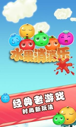 果子消消乐游戏领