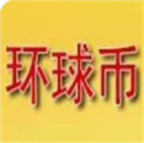 环球币最新推荐人