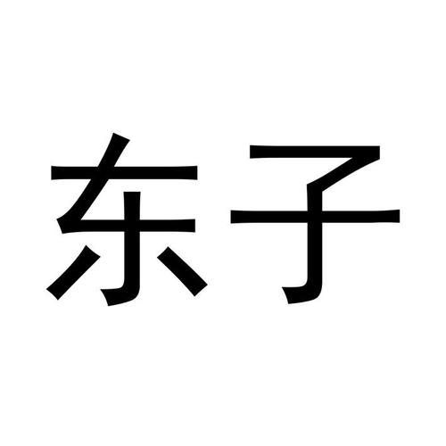东子钱包
