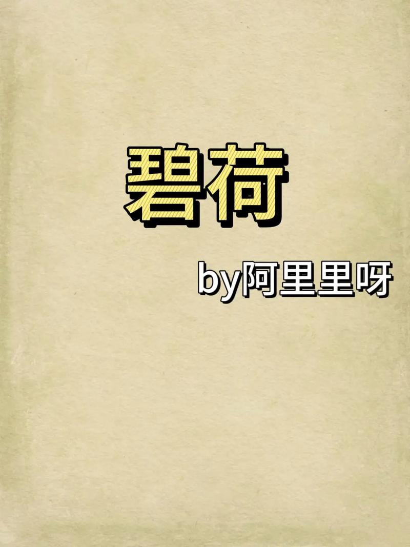 碧荷小说全集免费