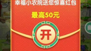 幸福小农院红包最新版