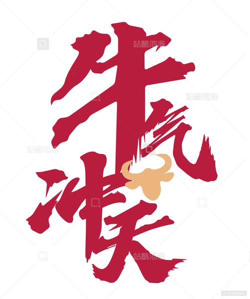 牛气冲天赚钱