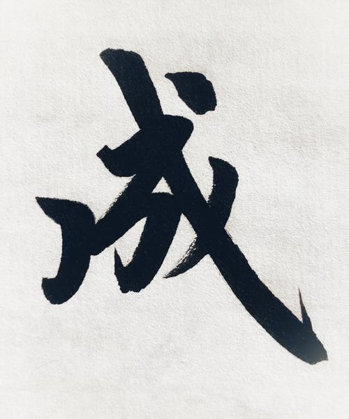 一笔成字122红