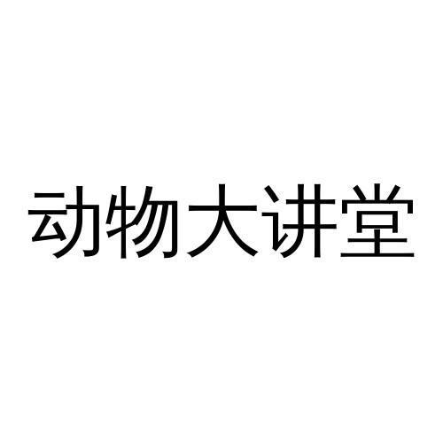 动物大讲堂