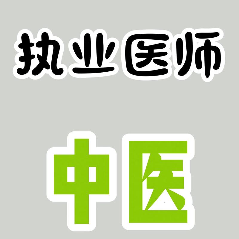 医教园执业医师真